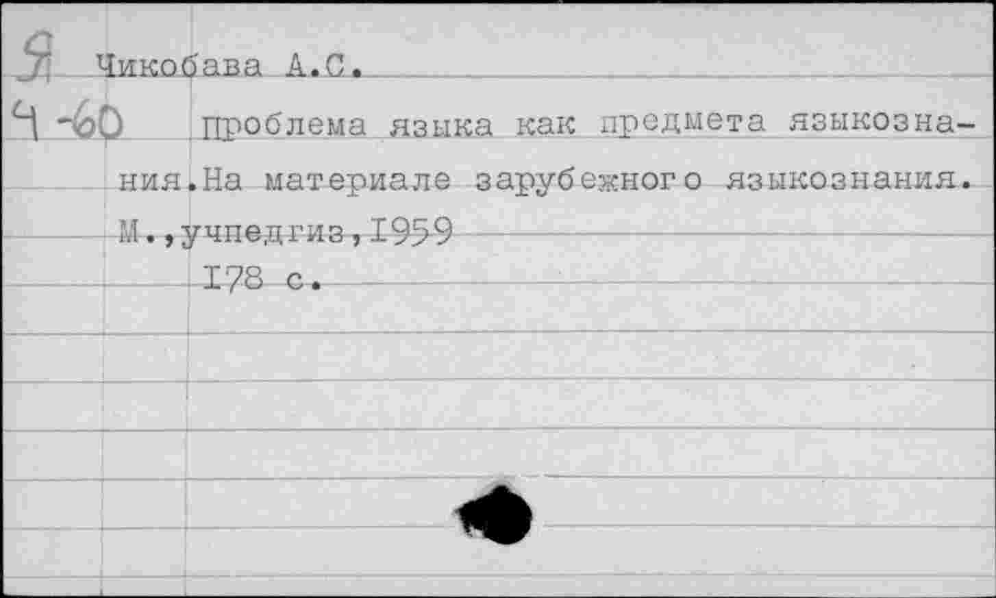 ﻿) Проблема языка как предмета языкозна ния.На материале зарубежного языкознания И.,учпедглз,1959
-4128 с_____